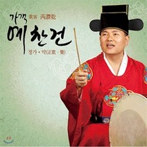 [CD] 예찬건 - 정가 · 악