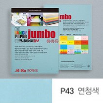 점보 색전지 토퍼 용지 디자이너스지 A4 80g 연청색 100P 두꺼운 색지 재단 색상지 칼라 전지 색깔 파스텔 OA 팬시 페이퍼 메뉴 아트지 특수지 레포트 리플렛