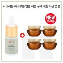 GE7 앰플세럼 구매시 샘플 자음생크림 클래식 5mlx4개 (총 20ml), 1개