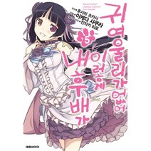 (중고만화책) 내 후배가 이렇게 귀여울 리가 없어 1-5권 / 세트판매