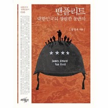 웅진북센 밴플리트 대한민국의 영원한 동반자 016 대한민국정체성총서, One color | One Size@1