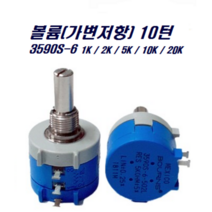 VR 10턴 3590S-6 BOURNS 정밀급 멀티턴 포텐셔미터 볼륨(가변저항), 2K(202L)