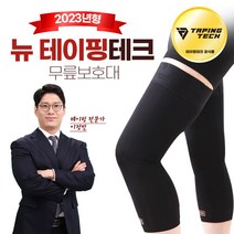 뉴 테이핑테크 무릎 보호대 등산 헬스 테니스 배드민턴 실리콘 홈쇼핑