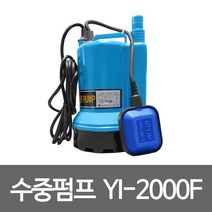 영일 수중펌프 YI-2000F 수중모터펌프 자동배수용펌프