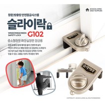 빈집보안 미닫이문걸쇠 원룸 창문락 기숙사 출입금지 창문보안 창문도어락 범죄예방 추락방지 안전고리, 슬라이락G102