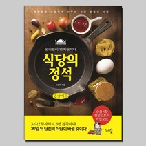 식당의 정석 (큰글씨책) : 온리원이 넘버원이다, 이경태 저, 천그루숲