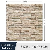 폼브릭 폼블럭 3d 입체 벽면 스티커 자체 접착식 벽지 벽면 소프트백 장식 방수 스티커 wallpaper 70*77cm, 록 화이트, 두께 4mm