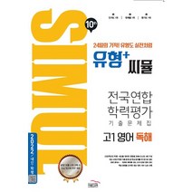 씨뮬 10th 유형+ 씨뮬 전국연합학력평가 기출문제집 고1 영어 독해, 골드교육, 영어영역