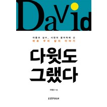 다윗도 그랬다:아픔과 실수 시련의 끝자락에 선 바로 우리 삶의 이야기, 생명의말씀사
