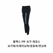 플랙스 9부 요가복 요가바지 레깅스 트레이닝복 러닝
