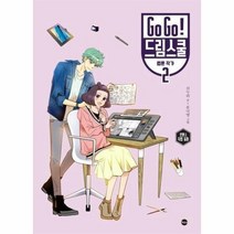 GO GO드림스쿨 웹툰작가 2 로맨스 직업 동화, 상품명