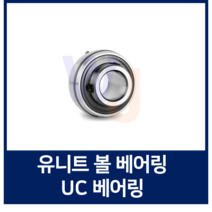 유니트 볼베어링 UC베어링 UC206 UC207 UC208 UC209-UC212