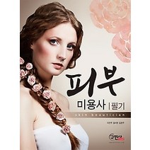 [개똥이네][중고-최상] 피부미용사 필기 (2014)