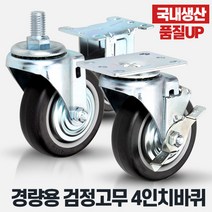 경량용4인치검정고무 무소음캐스터 운반구 대차바퀴, 상품선택:경량용4인치검정고무볼트회전