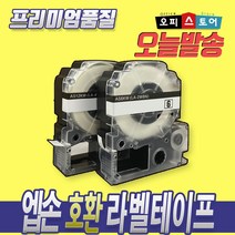 엡손 호환 라벨테이프 카트리지, 6mm-SS6K 호환(흰색바탕/검정글자) 8, 8m