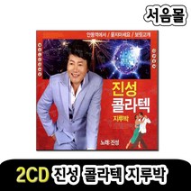 2CD 진성 콜라텍 지루박-태클을걸지마/님의등불/보릿고개/시계바늘/둥지/사교댄스/안동역에서/묻지마세요