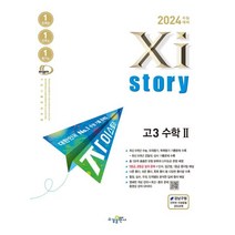 자이스토리 고3 수학2(2023)(2024 수능대비):수능기출문제집, 자이스토리 고3 수학2(2023)(2024 수능대비), 수경출판사 편집부(저),수경출판사, 수경출판사
