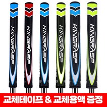 3가지 두께 골프 퍼터그립 골프그립퍼터 교체용액+교체테이프 증정, 퍼터그립 3.0 블루