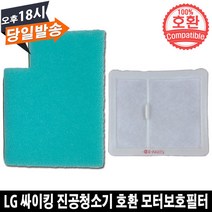 LG 싸이킹 청소기 호환 모터보호필터 세트 K83RGY, 1개