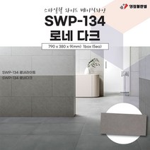 영림임업 스타일월 와이드 베이직라인 SWP-134 로네 다크(비방염) 건축 인테리어 내장재 아트월 친환경자재 [태창종합목재]