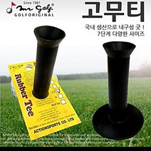 골프공티 연습용 검정고무 2P 7종 택1, 5cm
