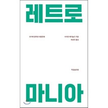 레트로 마니아:과거에 중독된 대중문화, 작업실유령, 사이먼 레이놀즈