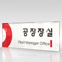 카시드 WLR046 표찰 표지판 표시판 도어싸인 팻말 명판 룸표시 방이름 부서명 부서이름 사무실 병원 교회 군부대, 아크릴