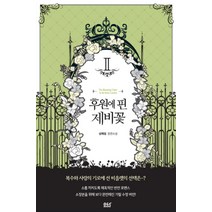 후원에 핀 제비꽃 2 (블랙 라벨 클럽), 디앤씨북스(디앤씨미디어)