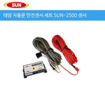 태양자동문 안전빔센서, 안전빔센서2500