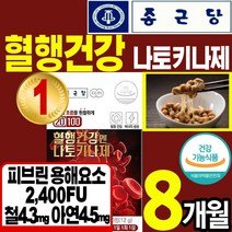 [종근당]식약처 인정 혈행 혈관 건강 영양제 식품 나토 키나제 키나재 면역 혈소판 응집 억제 혈액 피브린 낫또 낫토 나또 낫도 철 아연 보조제 홈쇼핑 추천 에좋은 약 x 사탕수수, 8통(8개월)