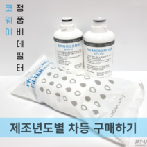 코웨이 비데필터 프리마이크로필터 MF5-PRE 제조년도별 구매하기, 웅진 코웨이 정품비데필터 2023년제조 (1EA)