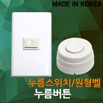 누름 버튼 초인종 벨 현관 알림벨 호출벨 원형 사각 주택 마당 문 눌름버튼 누름버튼, 01.원형 눌름버튼 스위치