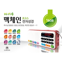 맥체인 전자성경 성경 찬송가 복음성가 듣는성경 로고스 성경책 교회 개신교 예수 하나님