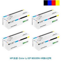 싹3세일 Color LJ EP M553DN 대용량재생토너 4색선택, 상세페이지 참조, 상세페이지 참조