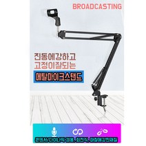 브로드캐스팅 마이크 암 스탠드 데스크 스탠드 방송용 관절 탁상용 가성비갑, 브로드캐스팅 방송용 마이크 데스크 마운트 브래킷