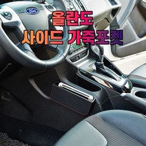 차갈량 올란도 가죽 사이드 수납 포켓, 없음