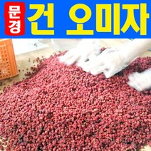 문경몰 2020년 국내산 문경 건오미자 1000g 햇오미자 말린오미자, 1개