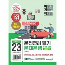 웅진북센 2023 이기적 운전면허 필기 문제은행 1 2종 공통, One color | One Size, 9788931467772