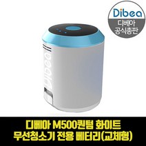디베아 차이슨 무선청소기 M500퀀텀 화이트 전용 배터리