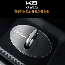 [데코]기아 K8 GL3 트렁크 도어락 체커 몰딩 알루미늄 메탈 카본 플레이트 커버 용품, 01_ 알루미늄 메탈