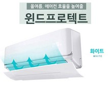 트윈스몰 벽걸이 와이드 에어컨 바람막이 윈드프로텍트, 1개, 윈드프로텍트_화이트