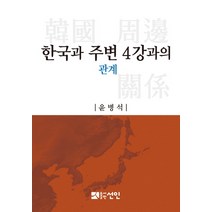 한국과 주변 4강과의 관계, 선인, 윤병석 저