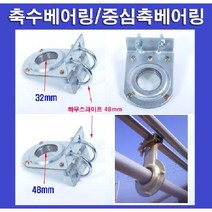 U볼트형 축수베어링/중심축베어링 48mm/2개 N1886