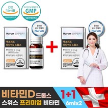 (영신스토어)엑스퍼트 비타민D 드롭스 x 2박스 식약처 GMP 인증 스위스 프리미엄 1일 영양성분기준치 100% 충족 실외생활 햇빛 부족 유아 키즈 청소년 임산부 중장년층 첨가물 0% 정량섭취 설계, 2개