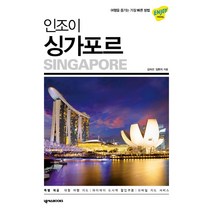 [개똥이네][중고-상] ENJOY 싱가포르 (2016~2017)