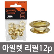 아일렛 핀 리필12 아일릿심 펀치 펀칭, 상품선택