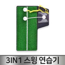 핫한날 골프 스윙연습매트 3in1 스윙연습 장타연습 실내연습, 3in1 골프스윙연습매트