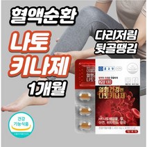 혈관건강 낫토발효 30정xl개 뒷골 당김 땡김 뻐근 혈액순환안될때 피를 맑게 해주는 약 피브리노겐 손발저림혈액순환제 혈앞높을때먹는영양제 동맥경화 혈압약, 1개, 30정xl개(1개월)
