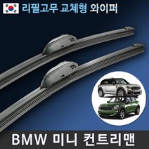 BMW 미니 컨트리맨 와이퍼 맥스비젼 / MINI Countryman 리필고무 교체 사용 가능, 3세대/F60 / 23+21인치 / 12번 NEW르노