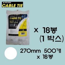 골든 케이블타이 270mm 500개입(흑/백) 케이블타이 중 사이즈 케이블타이 대중소 전선정리 케이블선정리 전선고정 대용량 케이블타이 다용도 케이블타이, 화이트1박스(18봉)